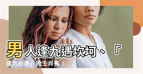 男人逢九|为什么男女都怕明九暗九？「逢九」有什么忌讳及注意事项？